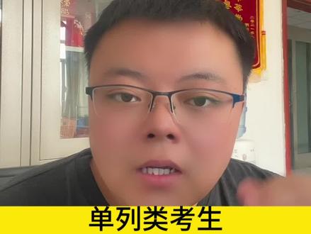 新疆单列类考生能不能报考普通类的招生计划
#助梦升学 #新疆单列类考生 #单列类考生能不能报考普通类招生计划