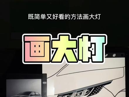 #创作灵感 还是比亚迪的车灯,又好看,又好画#比亚迪 #procreate