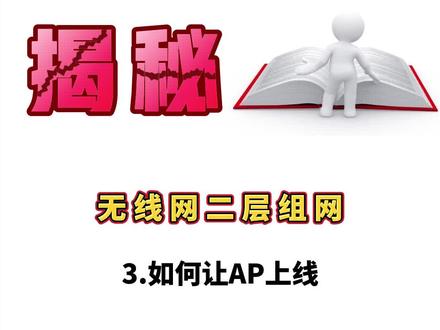 如何配置AC,实现AP上线,你学会了吗?#网络工程师 #HCIE #华为认证