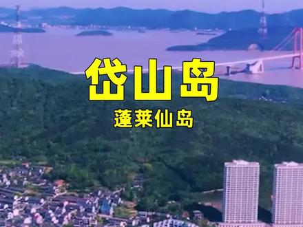 你知道蓬莱仙岛在哪里吗,他就是位于浙江东北部的岱山岛#舟山