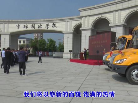 宝应宝楠国际学校有件事在扬州乃至全省属首例#向往扬州 #宝应发布