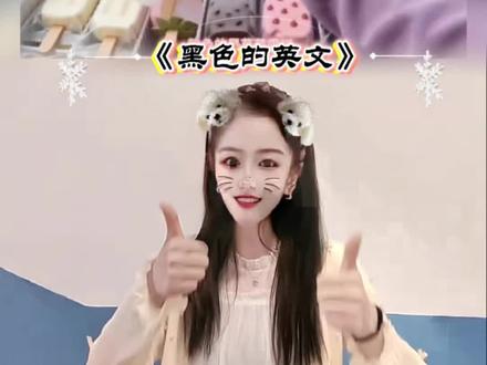 #黑色英文 #幼儿手指游戏 #内容启发搜索 #我要上热门 @DOU+小助手 @上热门🔥🔥🔥