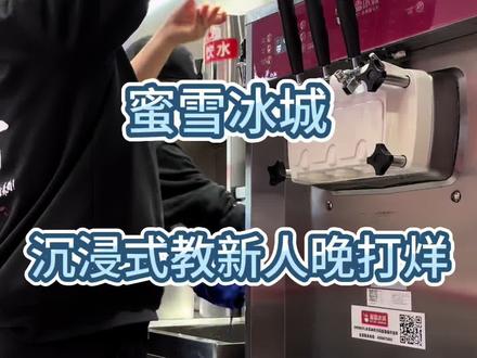 #蜜雪冰城 沉浸式教新人晚打烊洗冰淇淋的一天.