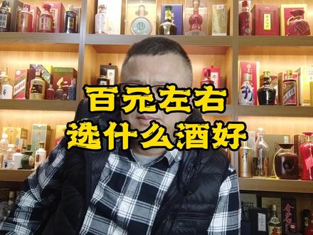 百元级别的白酒选什么好?简单介绍几款!#喝酒 #口粮酒 #好酒推荐