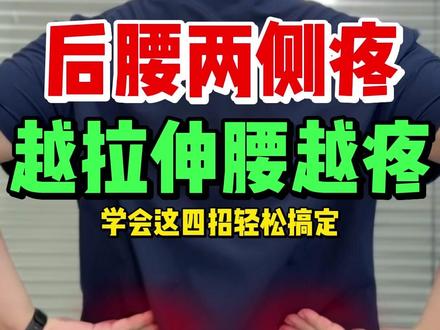后腰两侧痛 别再拉伸了,教你4招轻松搞定! #居家锻炼 #腰痛怎么办 #腰痛改善 #居家锻炼 #腰痛康复