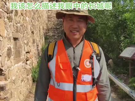 # 你要写长城就不能只写长城
你要写长城,就不能只写长城。
你要写千年烽火里,那猎猎作响的旌旗,写金戈铁马碰撞出的火花,写勇士们浴血奋战时坚毅的目光,他们的呐喊,穿透历史的风烟,在崇山峻岭间久久回荡。
你要写岁月长河中,那一块块古老的砖石,写工匠们一锤一凿的执着,写他们挥洒的汗水与心血,那是智慧与力量的凝聚,筑起华夏不屈的脊梁。
你要写攀登时的艰辛,每一步台阶都似在诉说往昔的故事;写站在烽火台上极目远眺,连绵山脉与天际相接,写那壮丽的日出日落,余晖洒在城墙上,如梦如幻。
你要写长城下,那些世代生活的百姓,写他们与长城相伴的平淡日子,写田间的劳作、村落的炊烟,那是烟火人间的温暖,是长城守护下的宁静祥和。
你要写长城,更要写它所承载的民族精神,写它在时光流转中见证的兴衰荣辱,写它在新时代里焕发出的勃勃生机。
让我们一同踏上这万里长城,感受历史的厚重,追寻先辈的足迹,续写属于我们的传奇!
#长城 #历史文化 #民族精神 #北京范 #三生有密青春同行 @北京市密云文旅