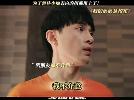 小音之前确实暗恋过!#我的妈妈是校花