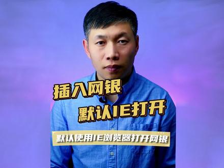 网银无法登录、网银使用IE浏览器、IE浏览器打开网银方法 #网银无法登录 #网银使用IE浏览器 #网银无法操作