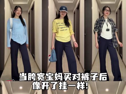 当胯宽宝妈买对了裤子🤔 就像开挂了一样!#宝妈分享 #带娃 #显瘦穿搭 #夏季穿搭 #宝妈穿搭