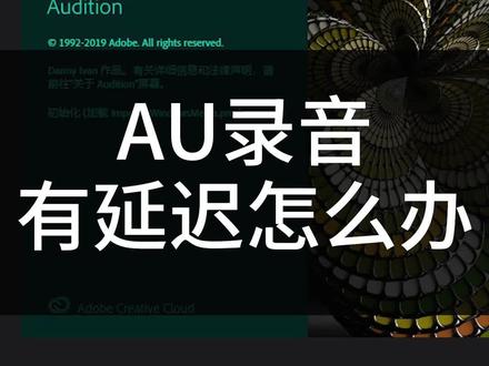 AU录音有延迟怎么办?ASIO4ALL电脑录歌延迟的解决方法#AU录音 #录音 #录歌