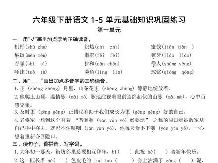 六年级下册语文 1-5 单元基础知识巩固练习,空白版带答案!
#六年级下册语文基础知识 #六年级下册语文基础练习