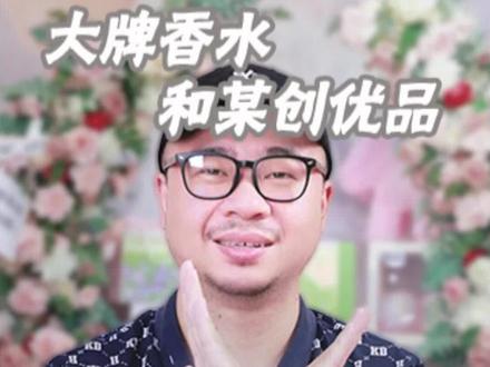 售价六百多的大牌香水居然和某创优品一个代工厂?速来吃🍉 #护肤 #香水 #大牌