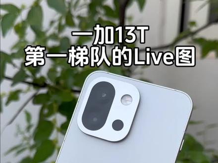 在动态图这一块 一加13T还是真的权威#一加13T