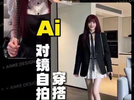 【进阶版】Ai女装对镜自拍穿搭视频制作教程 #ai创作 #ai教程 #ai穿搭 #豆包ai #豆包出大片有两把刷子