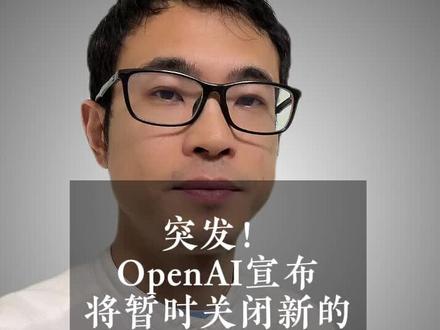 突发!OpenAI宣布将暂时关闭新的Plus会员购买 #gpt4 #chatgpt #openai #知识领航者 #科技新范式