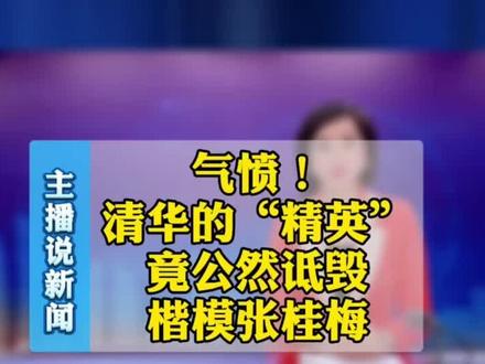 气愤!#清华的“精英”#李新野竟公然诋毁楷模#张桂梅校长!@抖音小助手