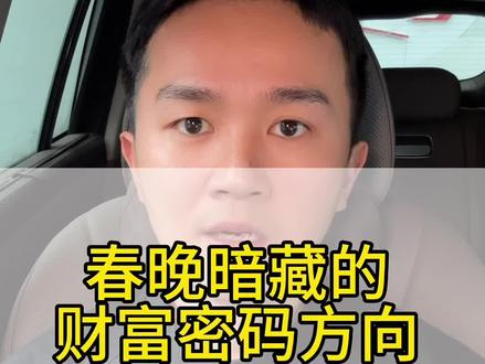 2026春晚背后的财富逻辑,决定了未来十年的方向##央视马年春晚 #2026春节联欢晚会 #春节世界观察 #燃起来了大国重器 #新年国点专业货