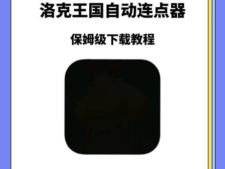 《小落分享》洛克王国自动连点器下载教程它来了#洛克王国 #洛克王国手游 #洛克王国自动连点器