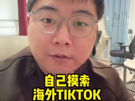 做 TIkTok 短视频带货的捷径 #海外带货 #tiktok短视频带货 #美区短视频带货 #跨境电商 #短视频带货