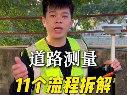 最全道路测量流程#测量 #道路测量 #RTK