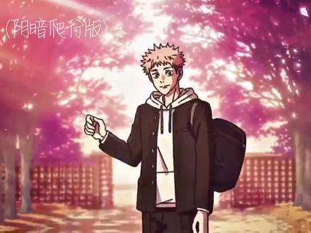 “硬要说的话,小泽吧”#咒术回战 #虎杖悠仁