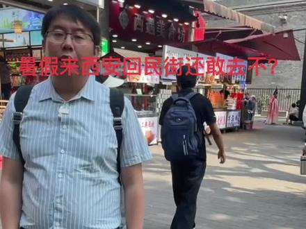 #暑假来西安,回民街还值得去不?#西安旅游攻略 #西安回民街