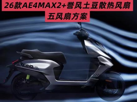 26款AE4MAX2+散热风扇,无损直上五风扇方案#AE4MAX2 #极核电动车 #誉风土豆 #极核散热风扇 #AE4MAX2+