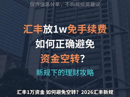 汇丰放1万资金免管理费,如何避免空转? 2026汇丰新规,非港籍新开户,3个月平均余额不足1万港币,每月扣100港币管理费!
很多人放了1万港币在账户,就当活期放着,但这是大错特错!这不是存钱,而是资金空转!
#汇丰 #汇丰银行 #理财 #金融 #金融常识