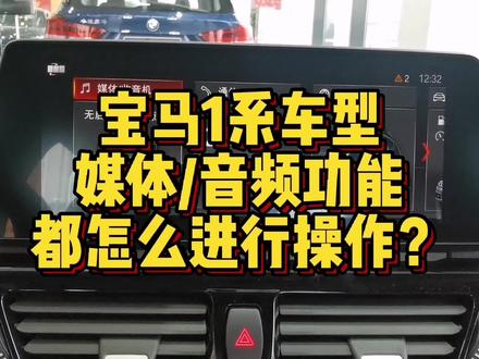 宝马1系车型媒体/音频功能怎么进行操作? #汽车小常识 #汽车知识 #用车知识 #用车技巧 #宝马 #宝马1系 #带你懂车