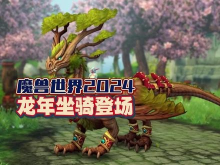 魔兽世界2024中国龙年坐骑登场 #魔兽世界
