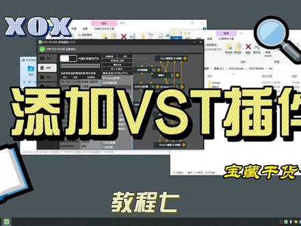 #声卡调试 #客所思声卡调试 梦录面板添加VST插件