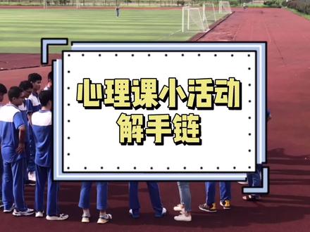 心理课小活动解手链,让同学们体验团队合作的乐趣。#心理课 #心理老师 #高中
