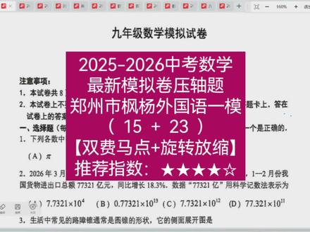 2026年枫杨外国语一模数学试卷#心梦fly数理化 #中考数学压轴题 #河南中考