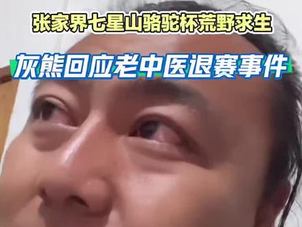 #荒野求生 #老中医退赛 领导不易,荒野不易