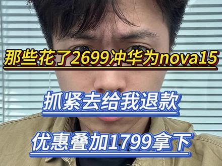 那些花了2699入手华为nova15的抓紧去给我退款,现在叠加国补,日日新,平台优惠,直接1799拿下#华为nova15 #nova15 #华为手机 #华为#华为nova15ultra