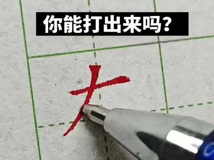 #你能打出来吗#每日一练#书法教学 #练字技巧 #一般人不告诉他 #@铁哥我来了