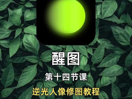 醒图调色|逆光人像修图教程🎨
hello~我是好吃鱼
平时逆光环境下拍的人像照片总是觉得光线过暗,人物曝光不正常,又黑,有黄。今天就教你用醒图拯救逆光人像照片,超级简单,简单几步就可以得到一张逆光人像光线充足的绝美照片!
📒软件:醒图
1️⃣第一步:
导入照片——点击贴纸——添加白色贴纸
2️⃣第二步:
选择蒙版——圆形蒙版——调整蒙版形状——拉低羽化——调整大小,覆盖人物——混合模式改为柔光
3️⃣第三步:
点击调节——光感+40——亮度+10———对比度+30——自然饱和度-7——阴影-15——色温-4——点击质感——锐化+10——结构+10——最后点击合并图层
像这样 ,一张逆光人像光线过暗的照片就调整出来了,参数只是参考,大家可以根据自己的照片光线进行调参数,按照这个思路来就可以!
爆肝整理,快码住🐴
#逆光人像 #修图教程#醒图#逆光拍照 #干货分享#零基础修图培训 #逆光人像
