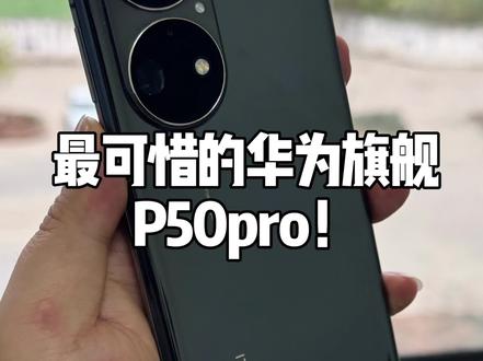最可惜的华为旗舰手机,P50pro! #华为手机体验 #手机数码 #高端手机测评