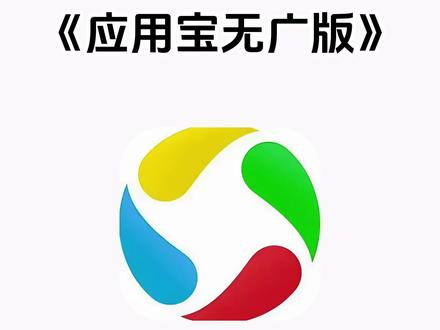 《五云宝库》#应用宝怎么下载
#应用宝怎么下载历史版本 #应用宝怎么下载到电脑 #应用宝怎么下载国外软件 #应用宝怎么下载软件 应用宝怎么下载第五人格应用宝怎么下载不了我的世界应用宝怎么下载苹果手机应用宝怎么下载微信
应用宝怎么下载不了了