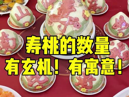 每款寿桃都有不同的寓意,老人过生日用中式寿桃准没错!#祝寿蛋糕 #过寿蛋糕 #寿桃 #寿桃馒头