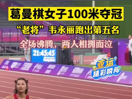 9月30日,杭州亚运会田径女子100米决赛,中国选手葛曼棋夺得金牌,中国“老将“韦永丽跑出第五名,全场沸腾,两人相拥而泣#亚运冲冲冲 #杭州亚运会 #亚运会 #中国田径