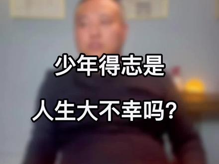 少年得志是一种不幸?人生三大不幸:少年得志,中年失业,老年入花丛。#商业思维 #商业 #认知 #创业 #商业剧透者老刘
