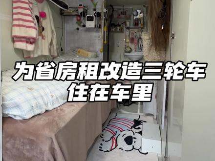 为省1000块房租改造三轮车住在车里 200块的车只是入门 改造的路永无止境 又加装了一组四度的电池 这样再也不用担心晚上突然没电暖气就关了的问题#三轮车改造 #房车 #日常vlog