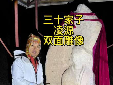夜访诸佛石刻,凌源三十家子双面雕像 位于辽西的凌源自古就是辽河与凌河人类古代文明的重要发端之地,三十家子镇人文历史丰富,在卧虎山可能就是当地人善良淳朴所以古佛造像得以留存至今,为大家祈福安康也得大家保护#蓝川哥哥 #凌源 #朝阳市 #探险家 #蓝川