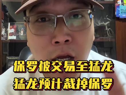 三方交易保罗被送至猛龙!
但猛龙预计裁掉保罗……
#猛龙裁掉保罗 #保罗