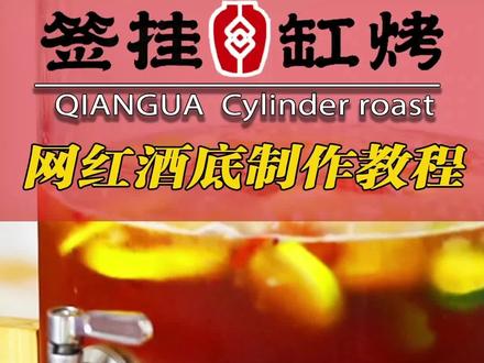 烧烤店特色网红酒底#网红菜 #一桶江湖 #卓实烧烤会