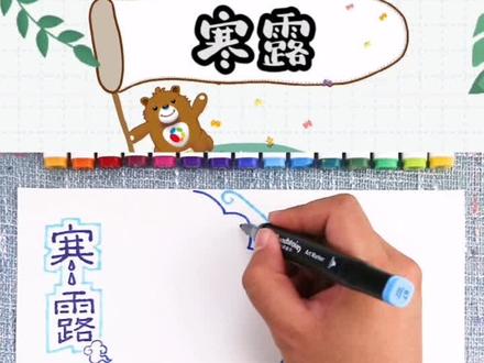 寒露至,微风凉。寒露主题的手抄报来啦。#手抄报 #寒露 #小学生作业 #传统节日 #开学必备