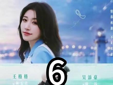 《第六集》 主演:吴添豪&王格格#夜港情书