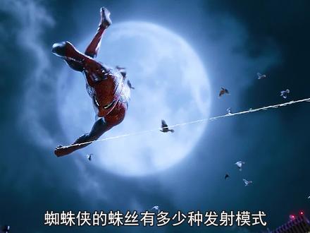 蜘蛛侠的蛛丝有多少种发射模式 #漫威 #蜘蛛侠