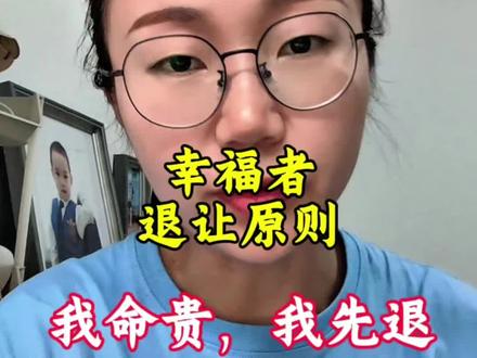 “幸福者退让原则” ——这是前两天我同事和我说的这个词,今天来分享下#幸福者退让原则 #强者思维#人生智慧#处世哲学 #成长认知